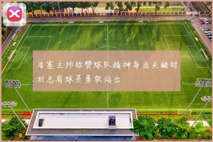 活塞主帅称赞球队精神每当关键时刻总有球员勇敢站出