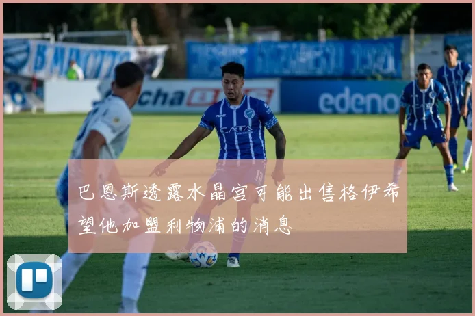 巴恩斯透露水晶宫可能出售格伊希望他加盟利物浦的消息