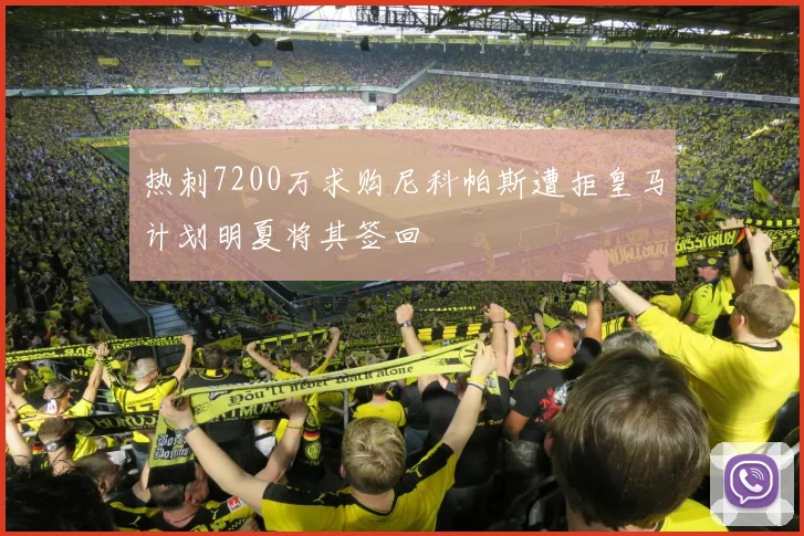 热刺7200万求购尼科帕斯遭拒皇马计划明夏将其签回