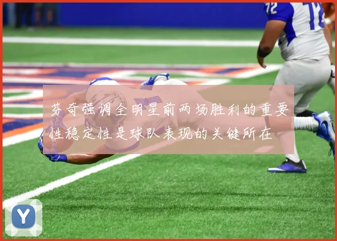 芬奇强调全明星前两场胜利的重要性稳定性是球队表现的关键所在