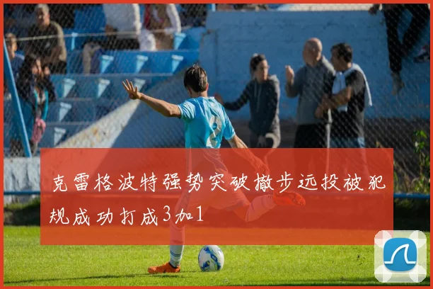 克雷格波特强势突破撤步远投被犯规成功打成3加1