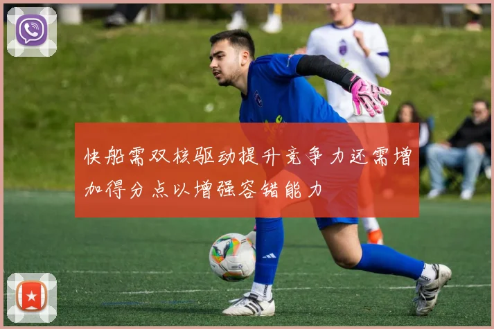 快船需双核驱动提升竞争力还需增加得分点以增强容错能力