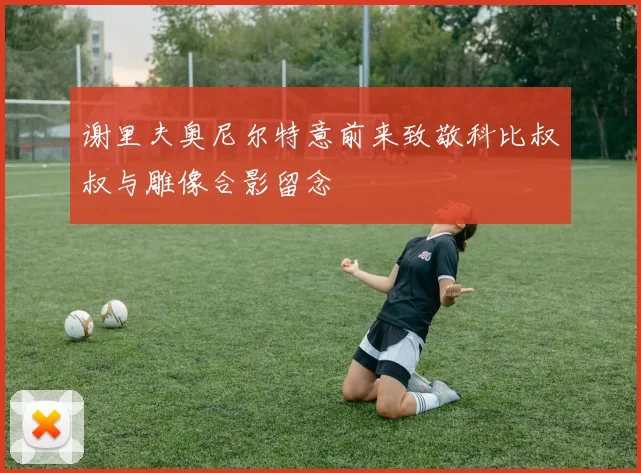 谢里夫奥尼尔特意前来致敬科比叔叔与雕像合影留念