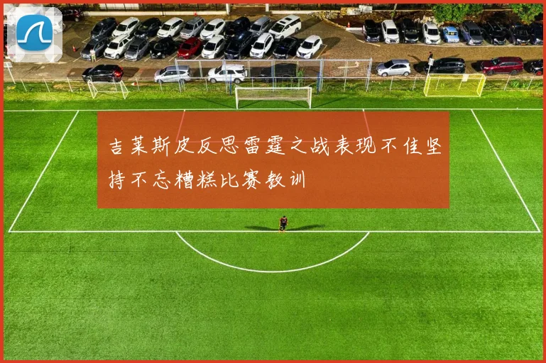 吉莱斯皮反思雷霆之战表现不佳坚持不忘糟糕比赛教训