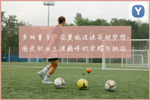 多纳鲁马：在曼城追逐英超梦想，感受职业生涯巅峰的荣耀与挑战