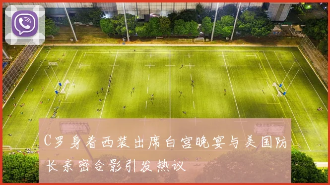 C罗身着西装出席白宫晚宴与美国防长亲密合影引发热议