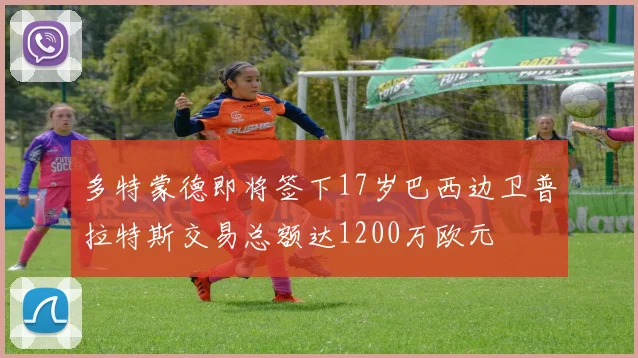 多特蒙德即将签下17岁巴西边卫普拉特斯交易总额达1200万欧元