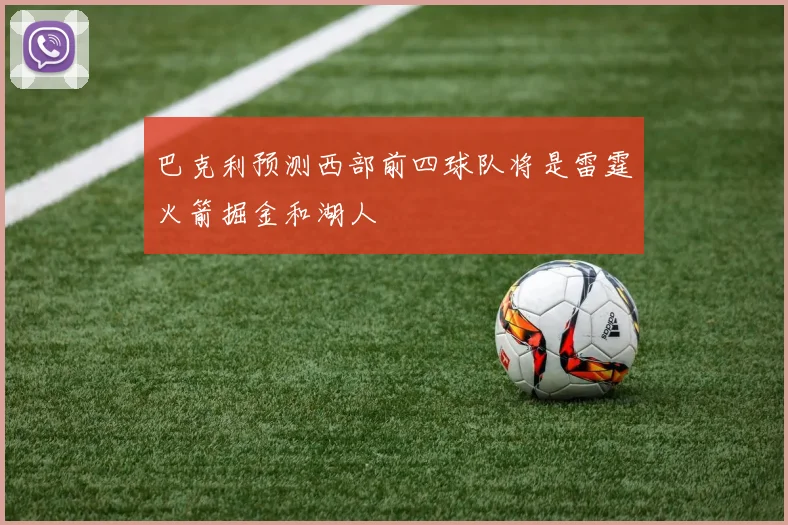 巴克利预测西部前四球队将是雷霆火箭掘金和湖人