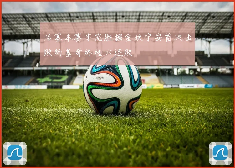 活塞本赛季完胜掘金坎宁安首次击败约基奇终结六连败