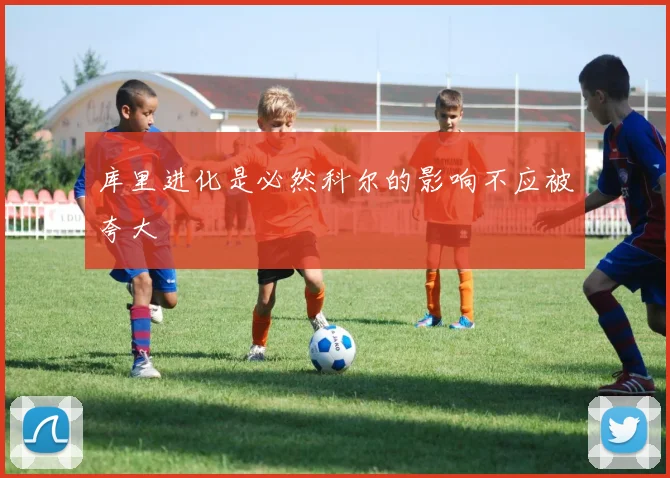 库里进化是必然科尔的影响不应被夸大