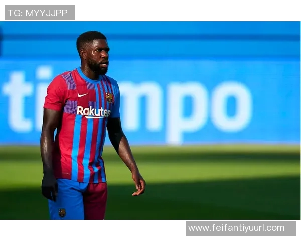 乌姆蒂蒂回忆巴萨逆转巴黎恩里克赛前准备周全令人印象深刻 乌姆蒂蒂回忆巴萨逆转巴黎恩里克赛前准备周全令人印象深刻